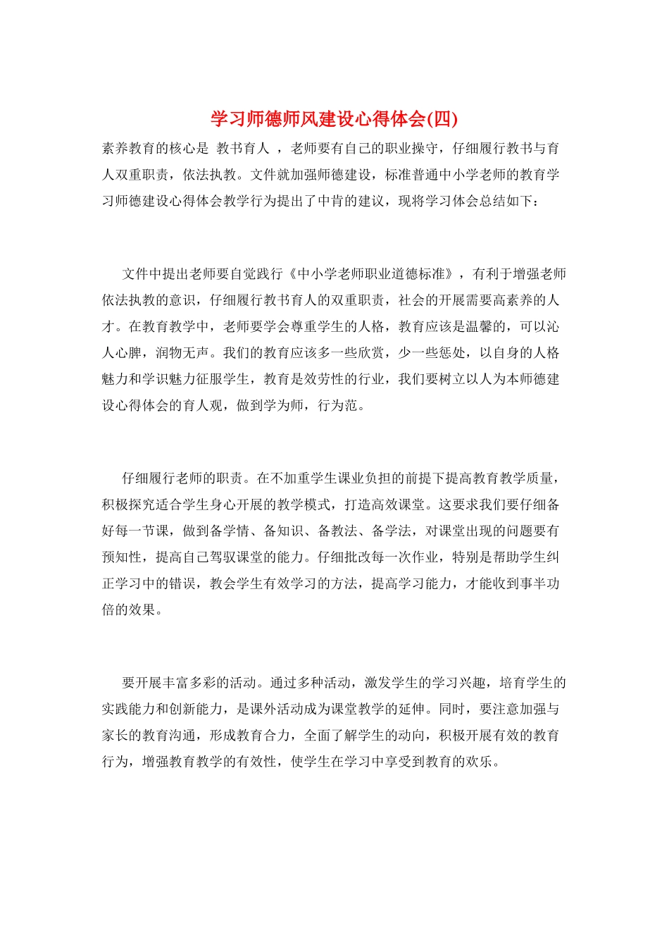 学习师德师风建设心得体会_第1页