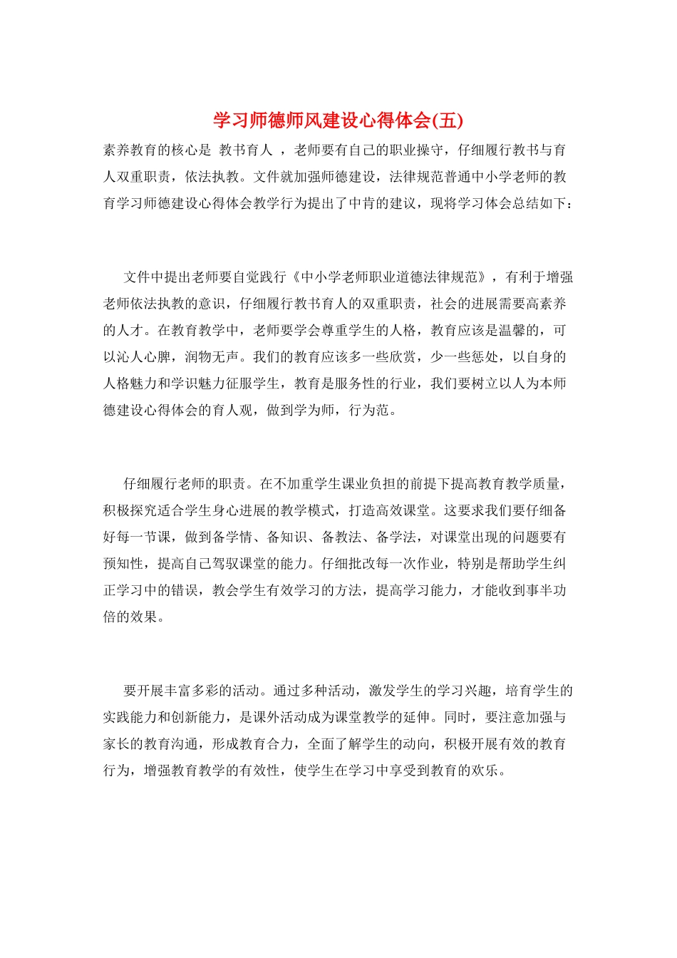 学习师德师风建设心得体会(五)_第1页