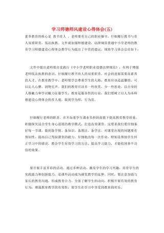学习师德师风建设心得体会(五)
