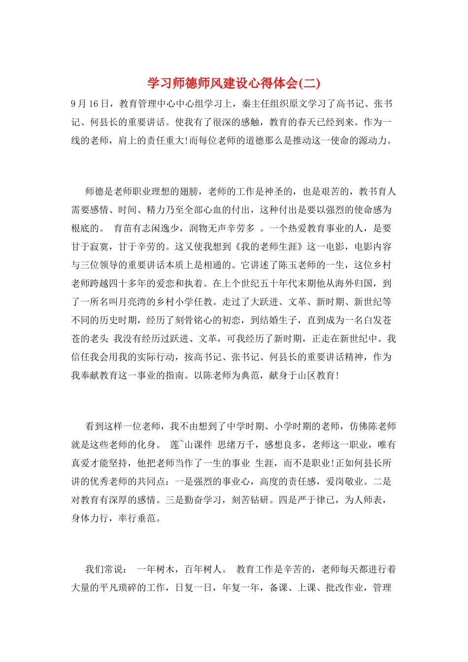 学习师德师风建设心得体会(二)_第1页