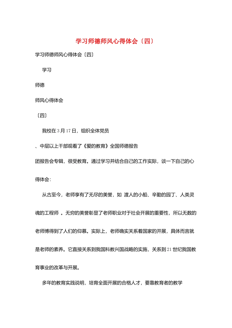 学习师德师风心得体会(四)_第1页