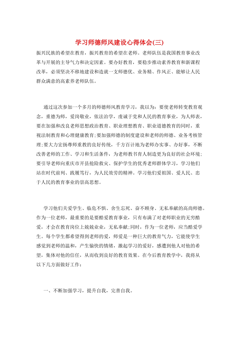 学习师德师风建设心得体会(三)_第1页