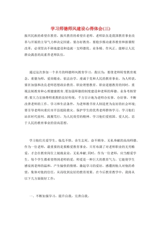 学习师德师风建设心得体会(三)