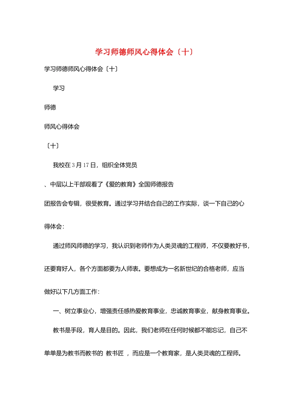 学习师德师风心得体会(十)_第1页