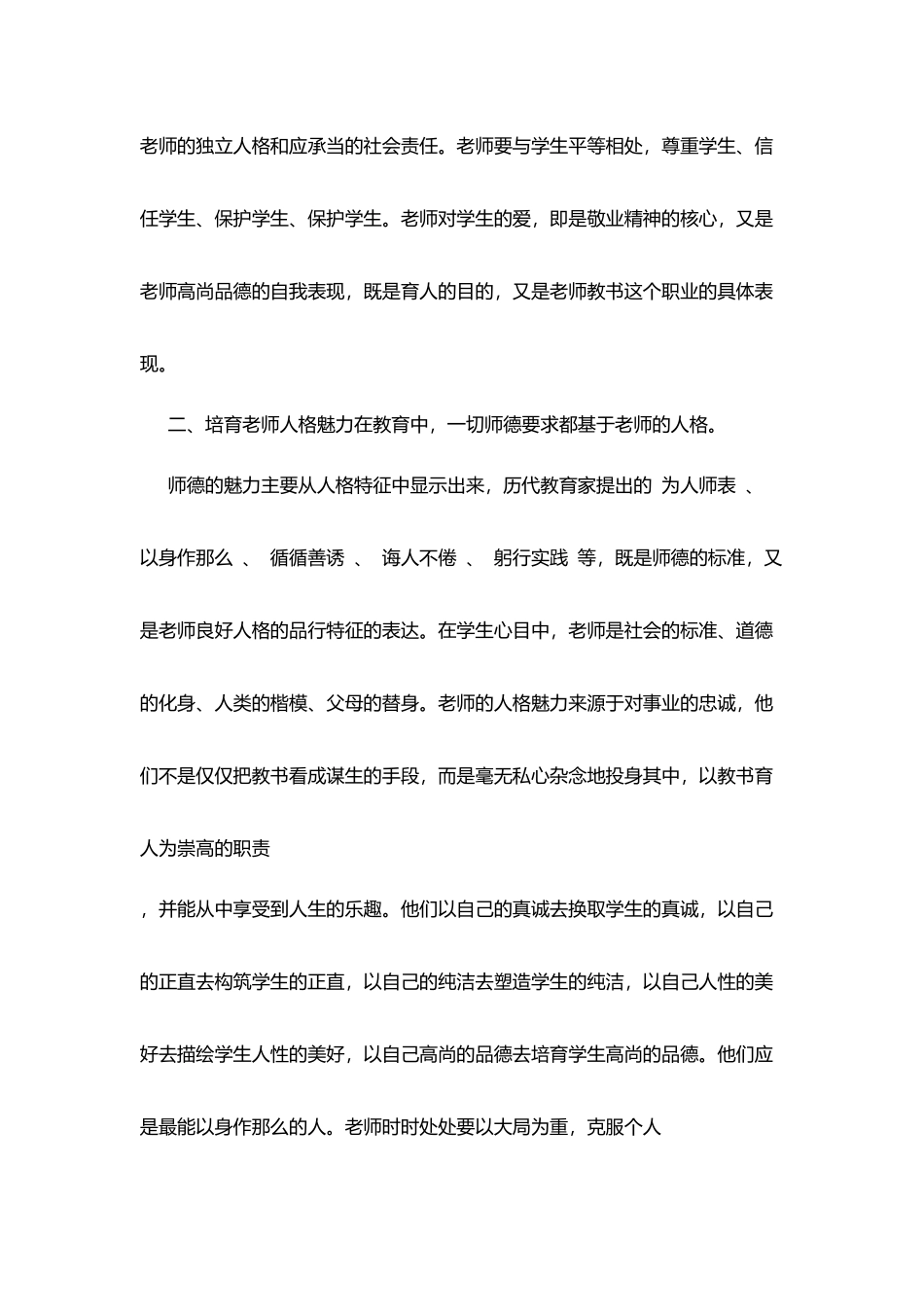 学习师德师风心得体会(十)_第3页