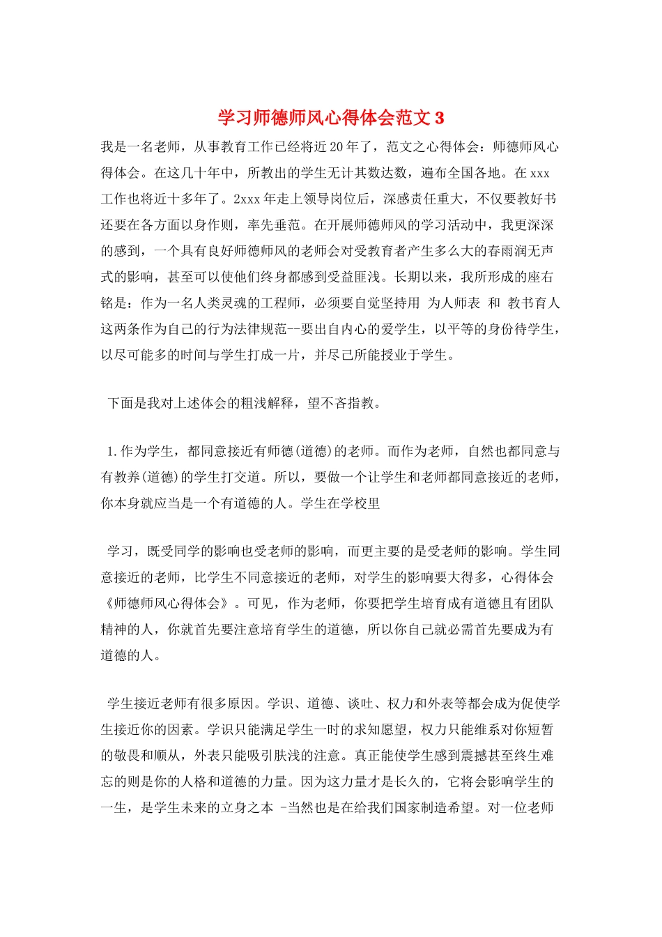 学习师德师风心得体会范文3_第1页