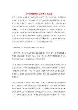 学习师德师风心得体会范文3