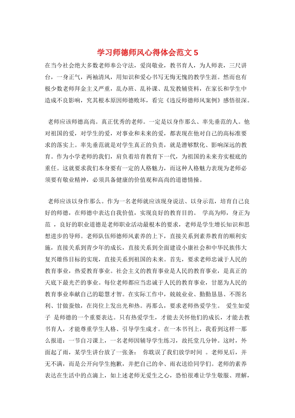 学习师德师风心得体会范文5_第1页