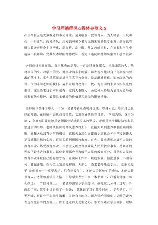 学习师德师风心得体会范文5