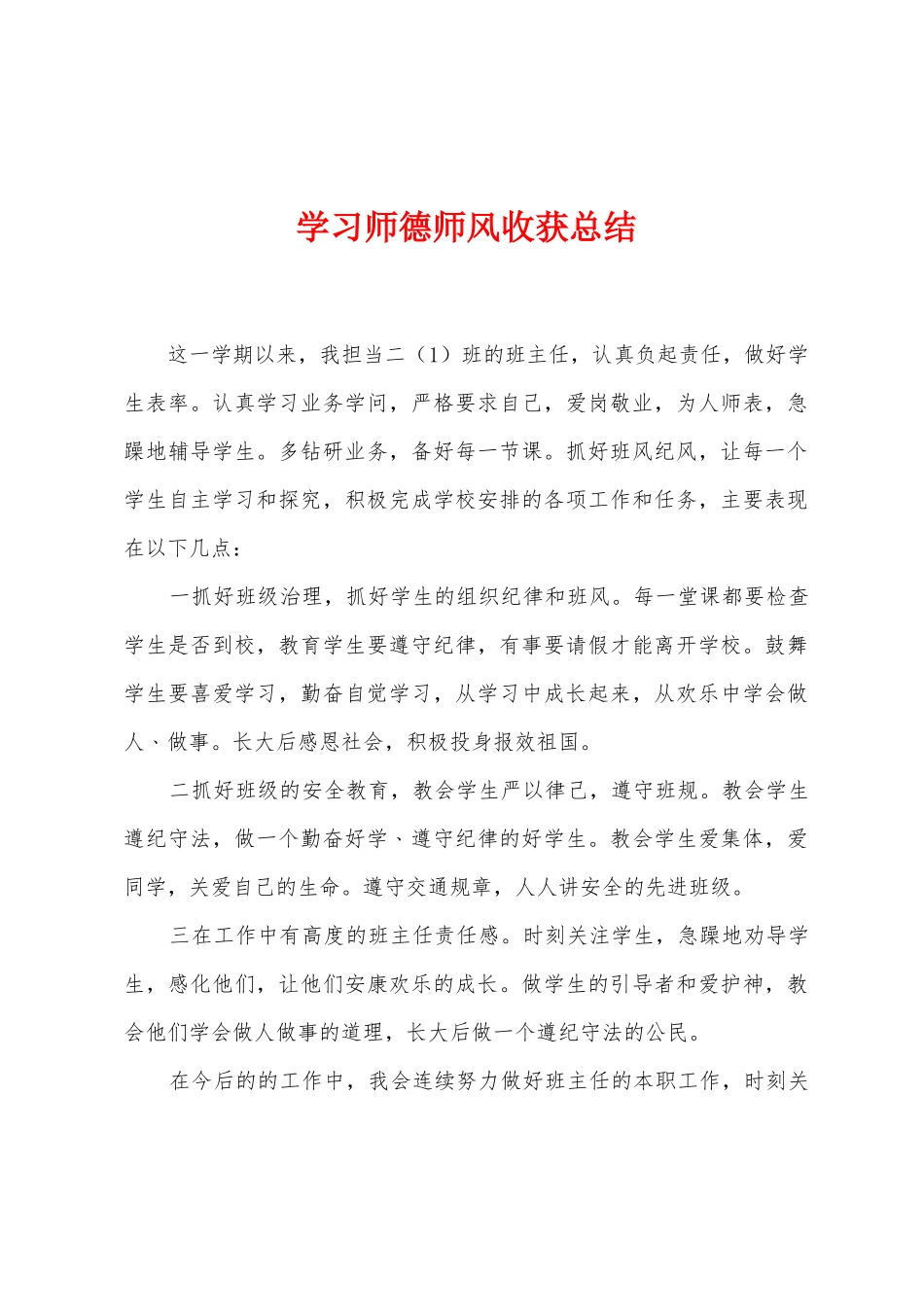 学习师德师风收获总结_第1页