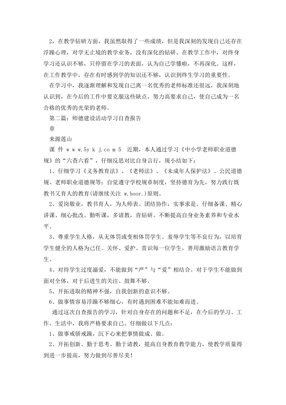 学习师德建设自查报告_第2页
