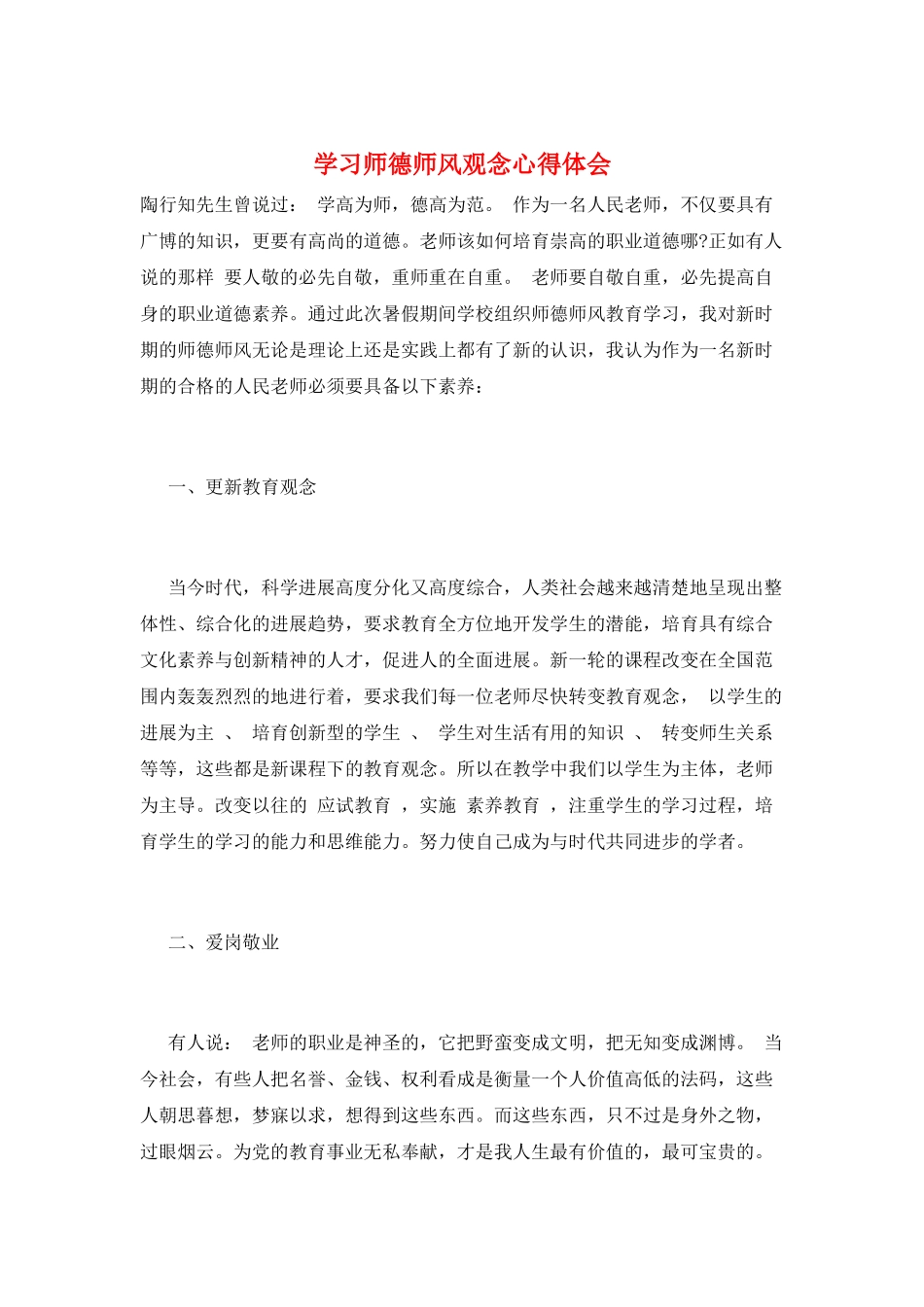 学习师德师风观念心得体会_第1页