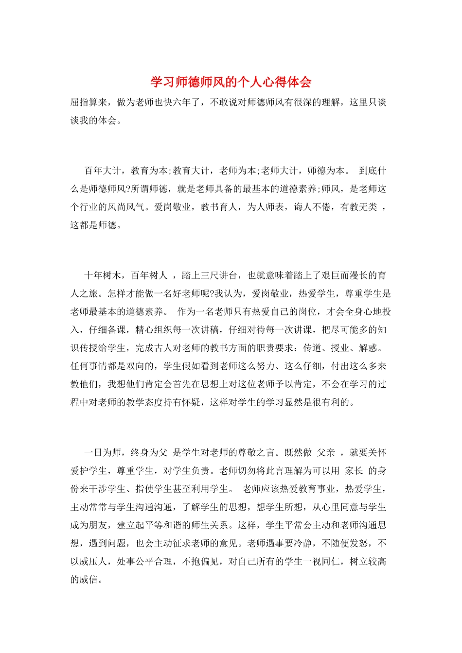 学习师德师风的个人心得体会_第1页