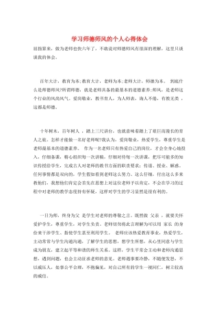 学习师德师风的个人心得体会