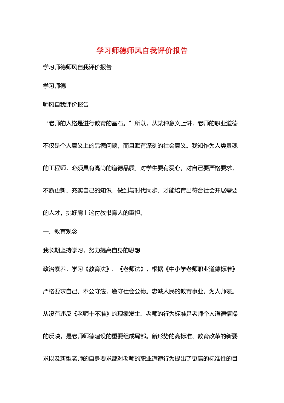 学习师德师风自我评价报告_第1页