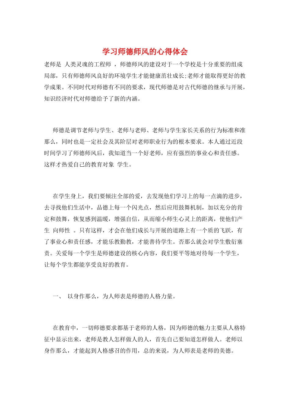 学习师德师风的心得体会_第1页