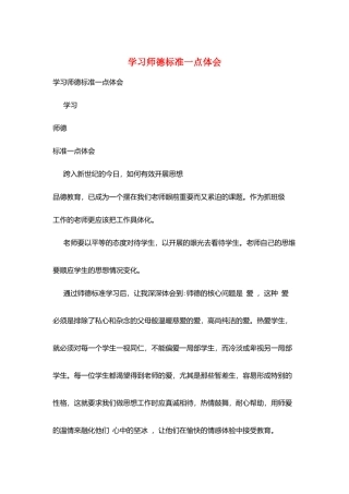 学习师德规范一点体会