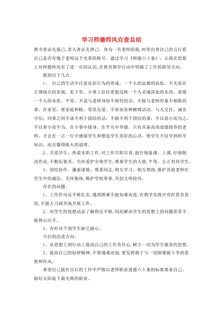 学习师德师风自查总结_第1页