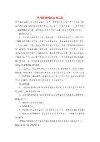 学习师德师风自查总结