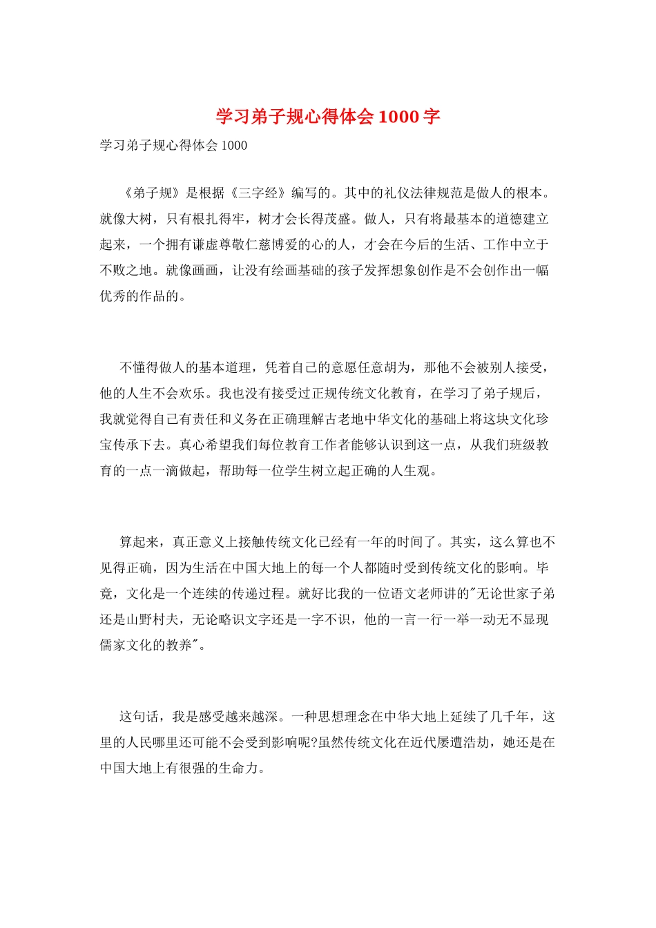 学习弟子规心得体会1000字_第1页