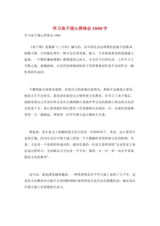 学习弟子规心得体会1000字