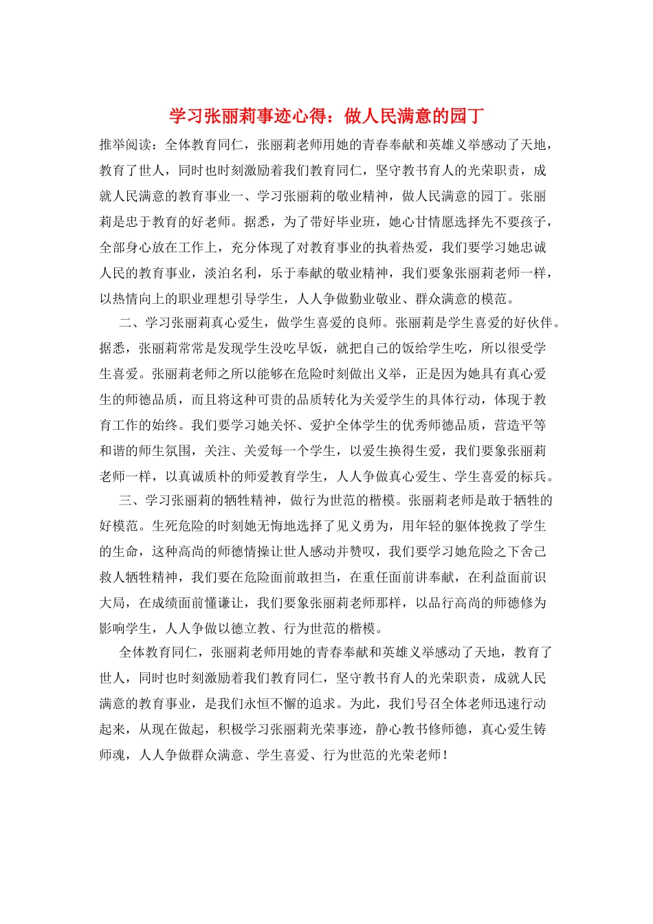 学习张丽莉事迹心得：做人民满意的园丁_第1页