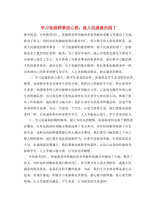 学习张丽莉事迹心得：做人民满意的园丁