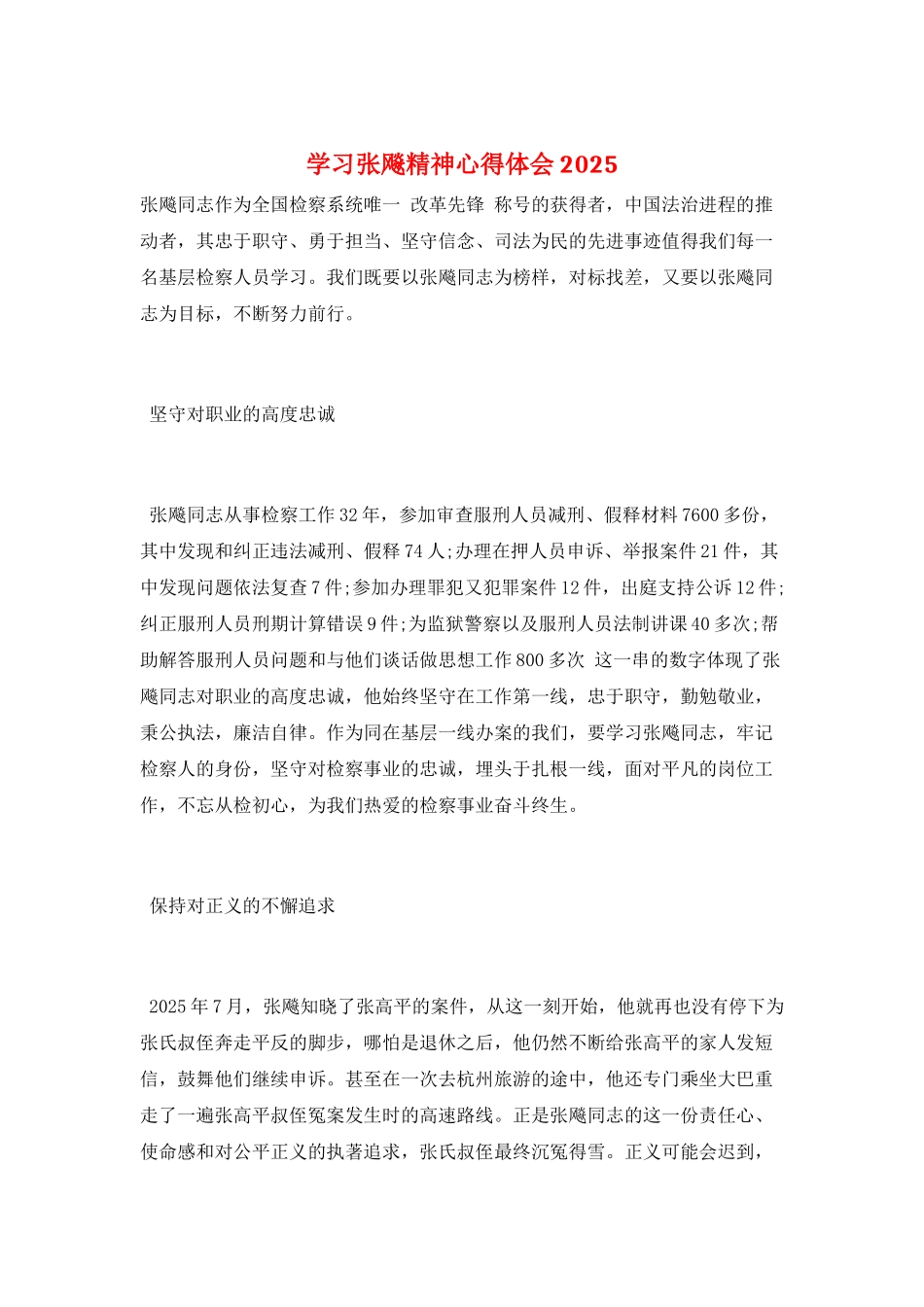 学习张飚精神心得体会2025_第1页