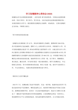 学习张飚精神心得体会2025