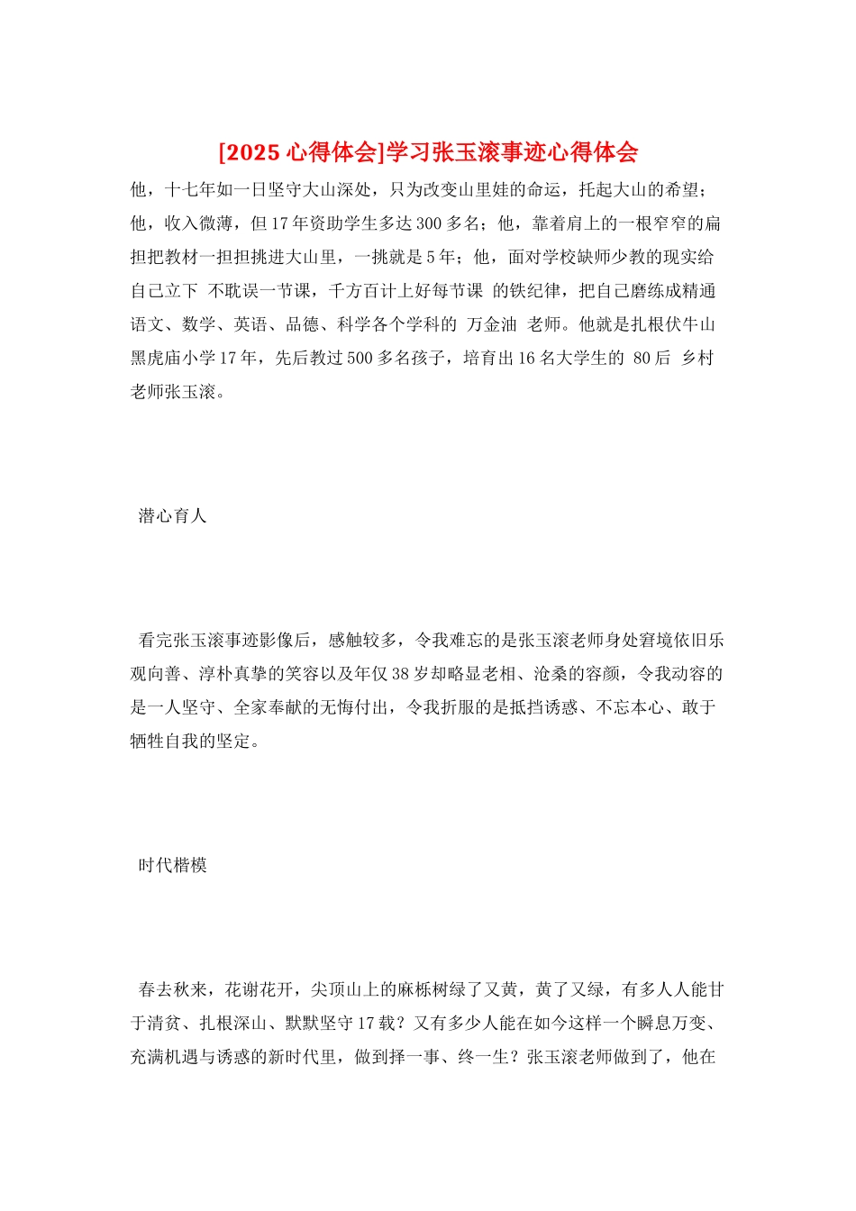 学习张玉滚事迹心得体会_第1页