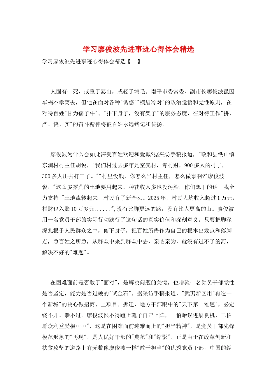 学习廖俊波先进事迹心得体会精选_第1页