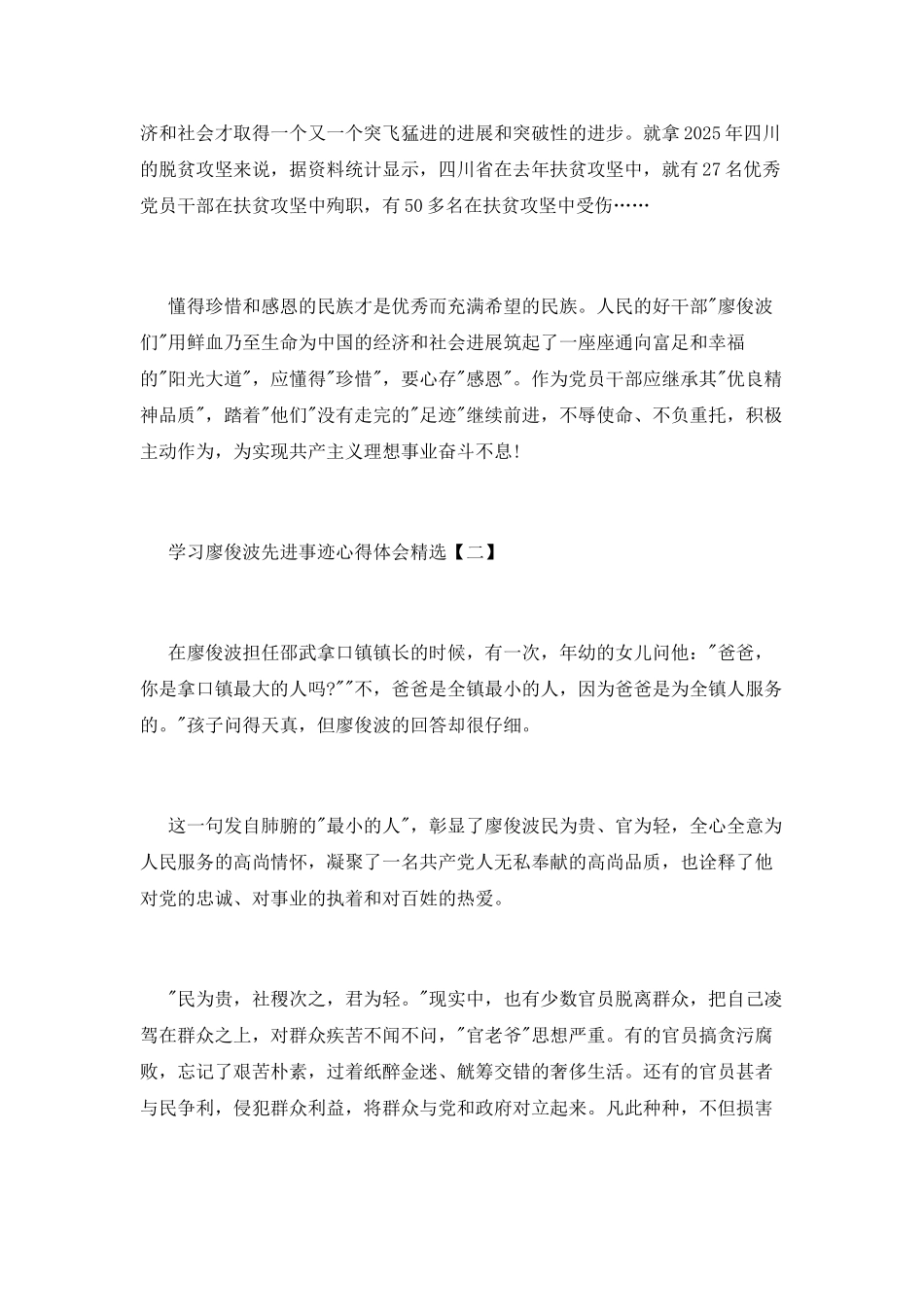 学习廖俊波先进事迹心得体会精选_第2页