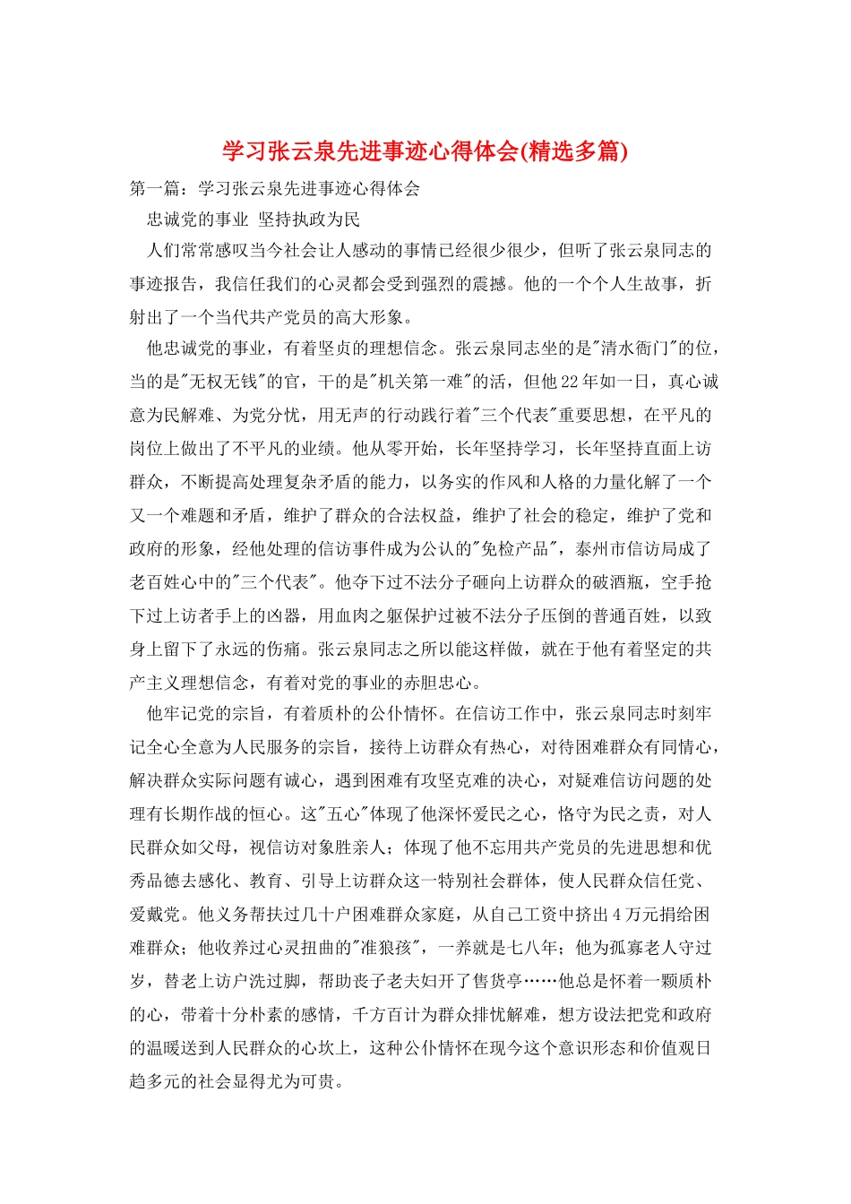 学习张云泉先进事迹心得体会_第1页