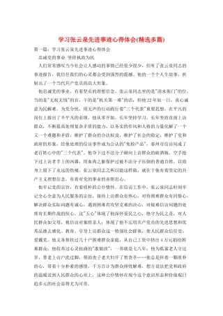学习张云泉先进事迹心得体会