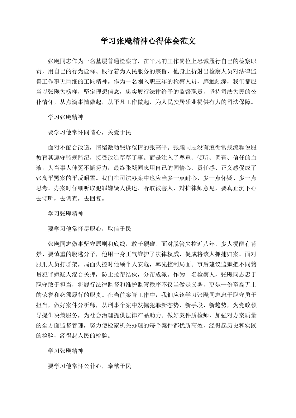 学习张飚精神心得体会范文_第1页