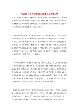 学习徐召伟先进事迹心得体会范文2025