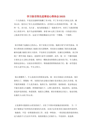 学习徐召伟先进事迹心得体会2025