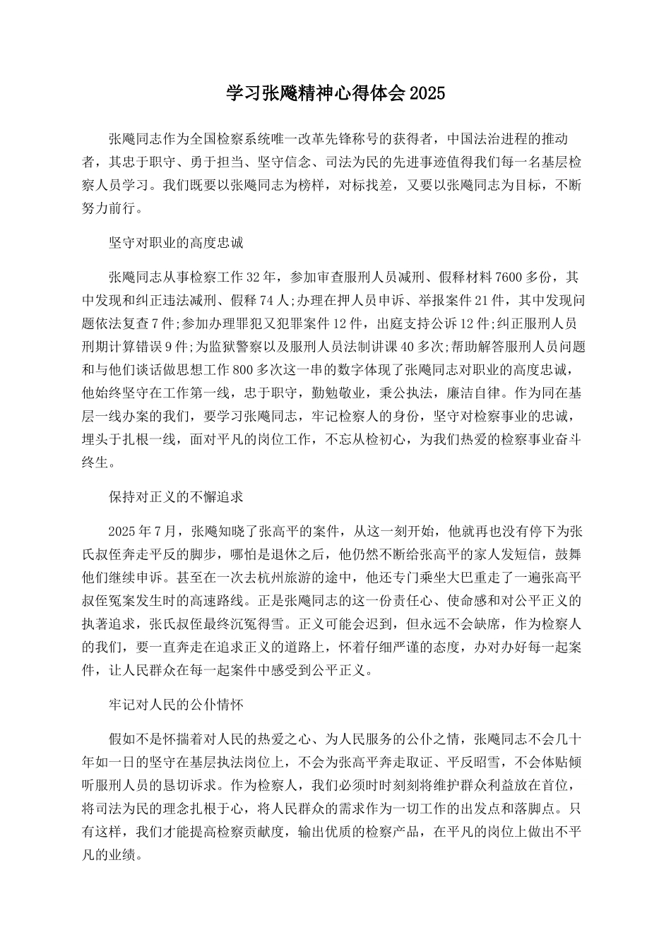 学习张飚精神心得体会2025_第1页