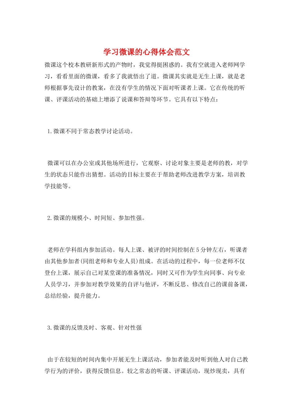 学习微课的心得体会范文_第1页