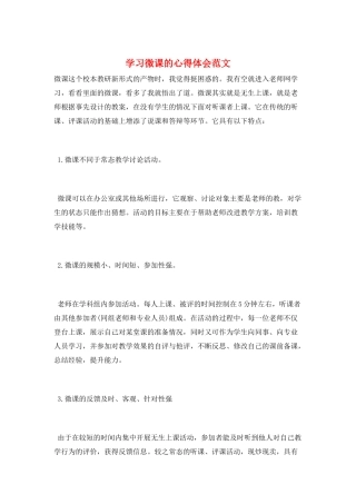 学习微课的心得体会范文