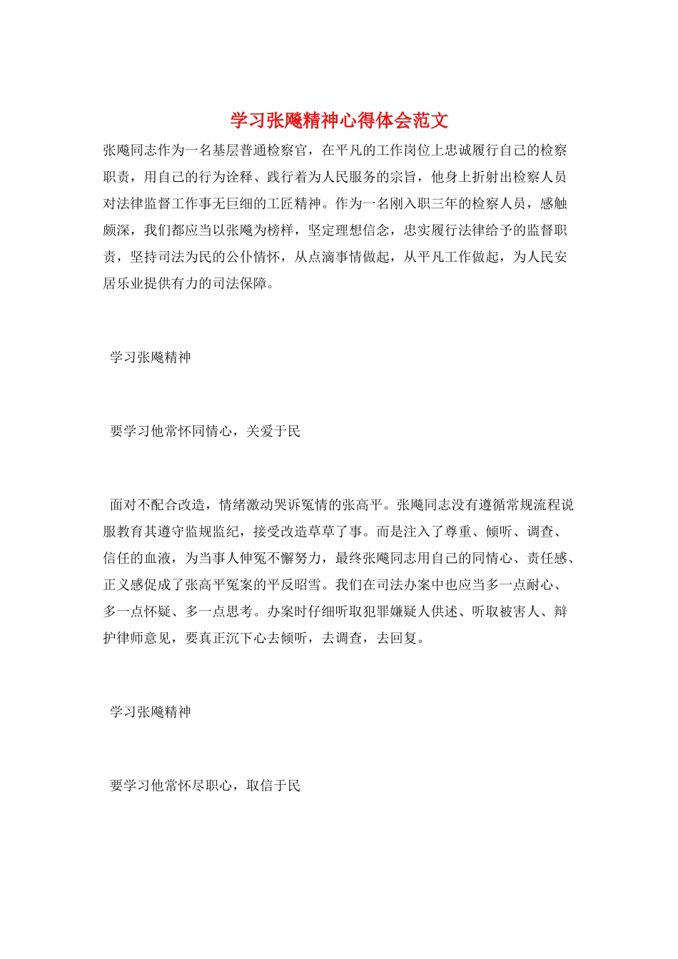 学习张飚精神心得体会范文_第1页