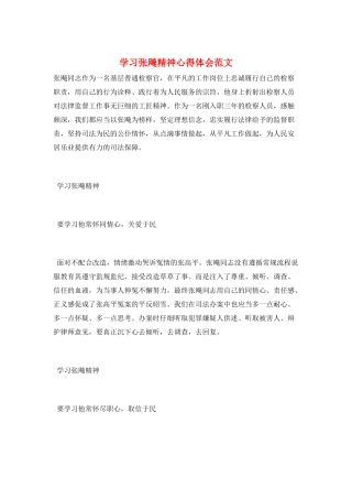 学习张飚精神心得体会范文