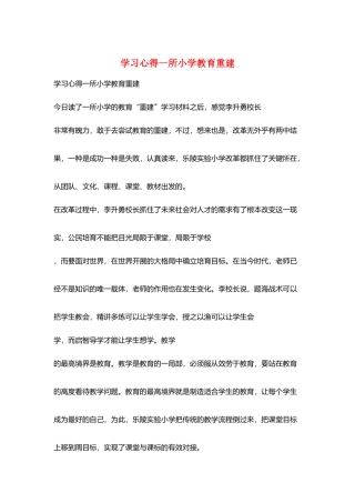 学习心得一所小学教育重建
