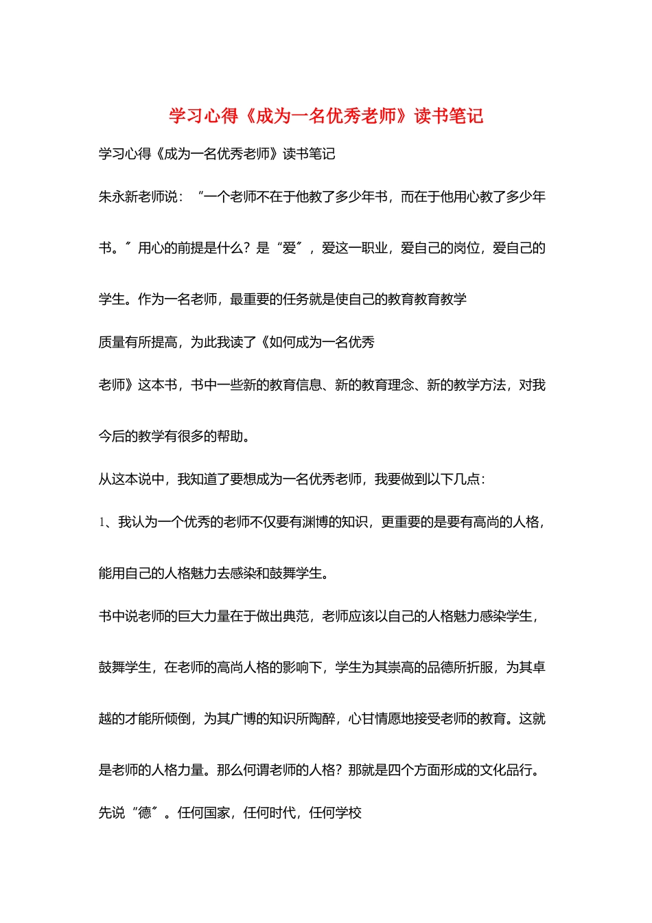 学习心得《成为一名优秀教师》读书笔记_第1页