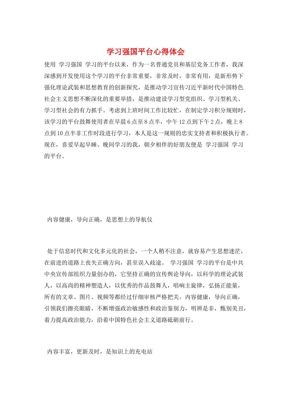 学习强国平台心得体会_第1页