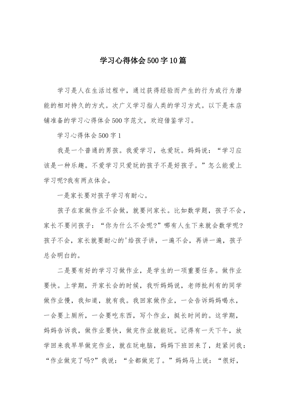 学习心得体会500字10篇_第2页