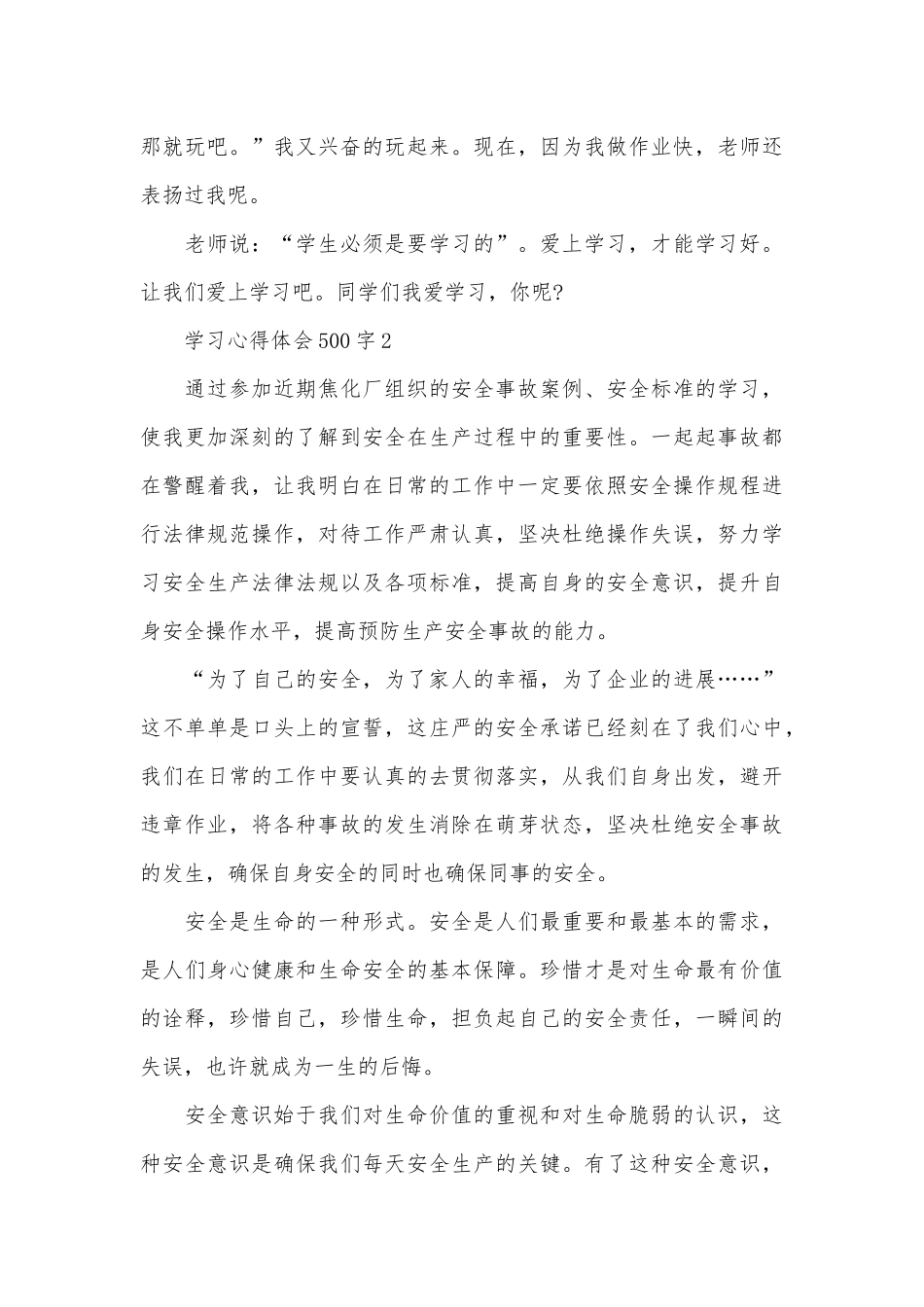 学习心得体会500字10篇_第3页