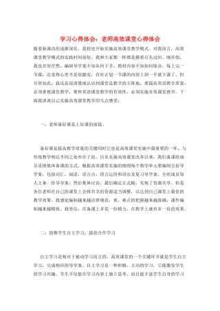 学习心得体会：教师高效课堂心得体会