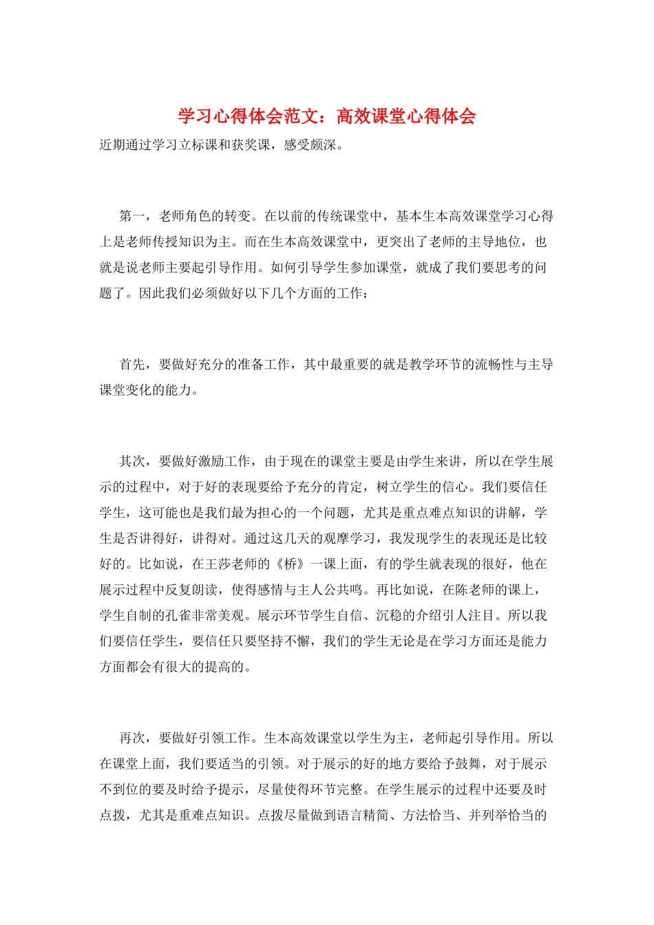 学习心得体会范文：高效课堂心得体会_第1页