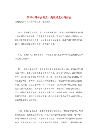 学习心得体会范文：高效课堂心得体会